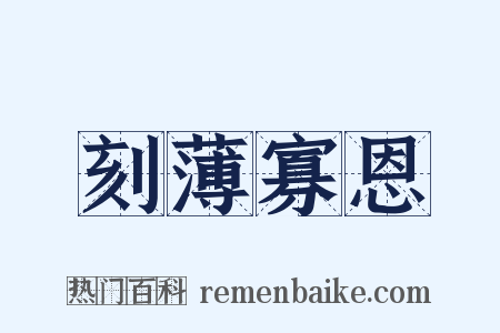 刻薄寡恩是什么意思的图片